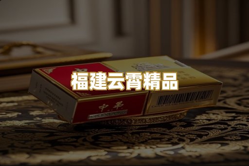 福建云霄精品