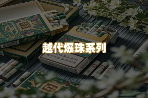 越代爆珠系列
